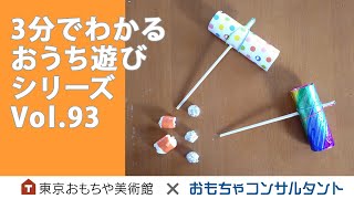 Vol.93　トイレットペーパーの芯鉄砲　３分でわかるおうち遊びシリーズ