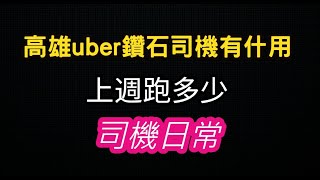 高雄uber鑽石司機功能有什麼用? 上週跑多少 uber司機日常