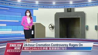 24-hour Cremation Controversy Rages On｜ 20220609 PTS English News公視英語新聞