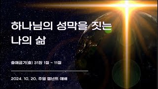 [241020] 주일 렘넌트 『하나님의 성막을 짓는 나의 삶』 (출31:1-11)