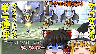 [ドラクエ4]第二章part2 ヒャダルコなしでいったら痛い目にあった!![ゆっくり実況][PS リメイク版]