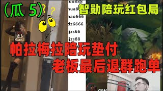 【智勋】（瓜5）爆炸节目效果！帕拉梅拉陪玩垫付，老板输到顶不住了！老板最后退群跑单！[全程]