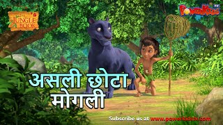 Jungle Book Season 3 - New Episode 48 असली छोटा मोगली | जंगल बुक हिंदी   नया एपिसोड@PowerKidstv​