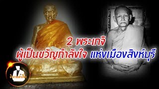 อดีตตำนาน 2 พระเกจิดังที่เป็นมิ่งขวัญกำลังใจให้กับชาวสิงห์บุรีมาเนิ่นนาน