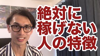 【副業 サラリーマン】絶対に稼げない人の特徴！ネットビジネスでお金を稼ぎたい初心者必見★１円も利益が出ないノウハウコレクターになる原因はコレ☆eBay→ヤフオク輸入転売ビジネスのコンサルタントが暴露！