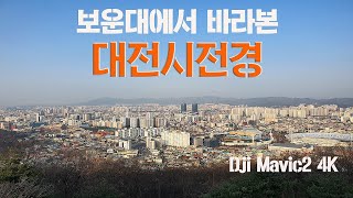 [4K Drone video] 보운대 전망대에서 바라본 대전시내 전경(보문산)