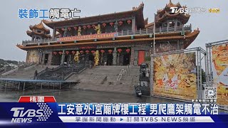 工安意外! 宮廟牌樓工程 男爬鷹架觸電不治｜TVBS新聞 @TVBSNEWS01