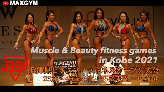 2021年兵庫県ビキニフィットネスオープン大会 年齢別大会動画 Muscle \u0026 Beauty fitness games in Kobe 2021【約55分】