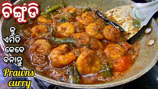 ଚିଙ୍ଗୁଡି କୁ ଏମିତି ବନାଇ ଦେଖନ୍ତୁ|Odia chingudi tarkari|Prawns curry odia recipe|Shrimp|Indianflavor