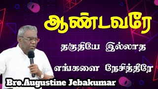 ஆண்டவரே தகுதியே இல்லாத எங்களை நேசித்தீரே | Bro.Augustine Jebakumar | TAMIL CHRISTIAN MESSAGE