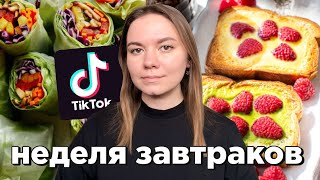 всю неделю пробую ЗАВТРАКИ по рецептам из ТИКТОКА