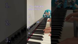 【全4曲】「つ」ではじまるボカロメドレー【ピアノ耳コピ】