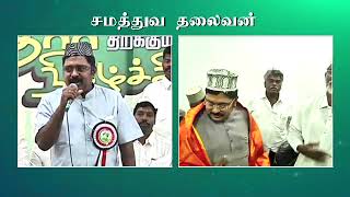 சமத்துவ தலைவன் | சிறுபான்மை இன மக்களின் நம்பிக்கை | வாக்களிப்பீர்  பரிசுப்பெட்டகம்