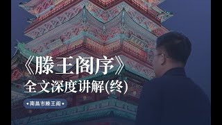 《滕王阁序》：全文深度讲解（终）