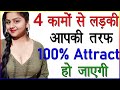 4 कामों से लड़की आपकी तरफ 100% Attract हो जाएगी | Ladki Ko Attract Kaise Karna Chahiye | Tips for Men