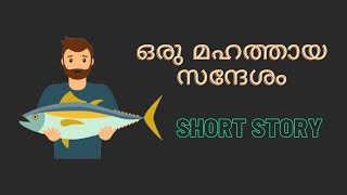 Malayalm Motivational story | Malayalam short story | ഒരു മഹത്തായ സന്ദേശം