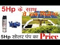 5Hp Pump के लिए कितना Solar Panel लगेगा, कितना पानी देगा बाकि जानकारी || 5Hp Solar Water Pump System