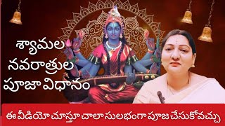 శ్యామల నవరాత్రుల పూజ విధానం Shyamala Navatri Pooja Vidhanam Complete Video Hindu Temples Guide