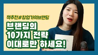 막막한 브랜딩의 시작, 가이드북 추천합니다! #창업가의브랜딩 #책추천