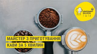 5 хвилин - і смачна кава вдома готова! Прості рецепти  // Комплімент від шефа