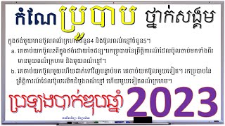 BacII-2023 | កំណែប្រូបាបប្រឡងបាក់ឌុប 2023 សង្គម​  | គណិតវិទ្យា វិទ្យាល័យ