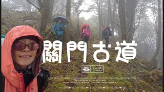 543大南三段縱走（上集） 丹大林道-六順七彩-關門北山-關門山-大小石公-丹大山段