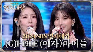 (G)I-DLE (여자)아이들 - 축하공연 #2024SBS연기대상 #SBSdrama