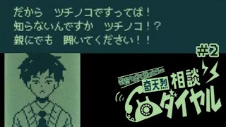 一人前の相談員を目指して｜怪異判定アドベンチャー「奇天烈相談ダイヤル」#2