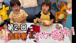 第2回！！大人気吉野家ポケ盛！どのくらい食べれるかな？