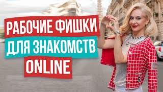 Как познакомиться с мужчиной в интернете? СЕКРЕТНЫЕ ПРАВИЛА сайтов знакомств.