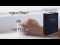 बाइबिल क्या है बाइबल का अर्थ what is bible lesson 1