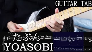 たぶん / YOASOBI ギター弾いてみた Guitar Solo TAB