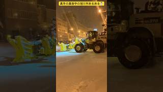 【北海道あるある】①真冬の真夜中に除雪車が大活躍する北海道あるある☃️ 北海道旭川市✨#ninjya #shorts #旭川市 #雪 #雪化粧 #雪景色 #真冬 #北海道あるある #除雪車