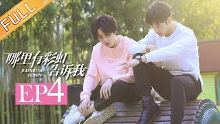 《哪里有彩虹告诉我》第4集 强迫症巧巧上线为王爝穿衣！ Rainbow Town EP4【芒果TV独播剧场】