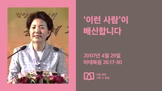 [김양재 목사의 나를 살린 그때 그 말씀] “받아먹으라”｜마태복음 큐티강해 91강｜마26:17-30｜다시보기