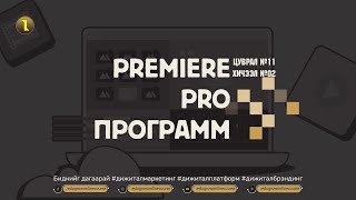 Хичээл №02. PREMIERE PRO ПРОГРАММ