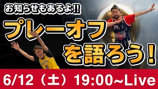 【NBA】皆んなでプレーオフを語ろう！お知らせもあるよ！推しチームや推し選手も語り合いながら東西の優勝チームを決めよう！