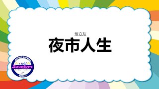 [翁立友] 夜市人生 - 歌词版