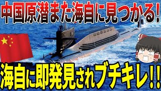 【ゆっくり解説】】中国原子力潜水艦がまた海自に見つかってしまい、ブチギレる！