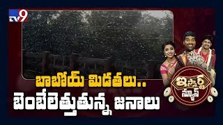 బాబోయ్ మిడతలు.. బెంబేలెత్తుతున్న జనాలు :  iSmart News -  TV9