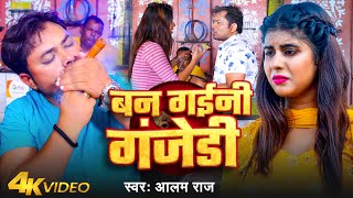 #Video | बन गईनी गंजेडी | #Alam Raj | Ban Gaini Ganjedi | Bhojpuri Sad Song 2024