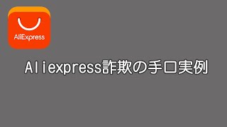 Aliexpress詐欺の手口実例