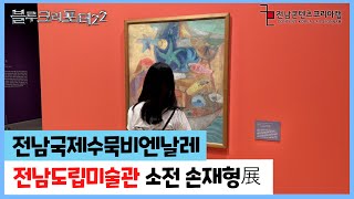 [광양] 한국 서예의 거장! 전남도립미술관 특별전 소전, 손재형