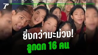 เปิดชีวิตครอบครัวลูกดก 16 คน สุดแกร่ง เตะมวยเป็นหมด | คลิปเด็ดโซเชียล | Thairath Online