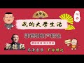 郭德纲最新相声助睡眠《我的大学生活》“同桌的你”每句都有槽点，点点滴滴，画面感很强！