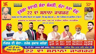 🔴Live 22ਵਾਂ ਸਲਾਨਾ ਜਾਗਰਣ, ਦੁਰਗਾ ਭਵਾਨੀ ਸੇਵਾ ਸੰਮਤੀ, ਠੱਟਾ ਨਵਾਂ, Momi Digital Studio,  +91 98151-74760 ||