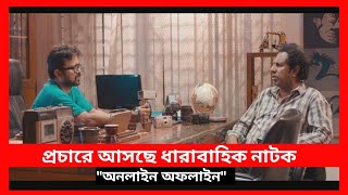 আসছে নতুন ধারাবাহিক নাটক_ অনলাইন অফলাইন