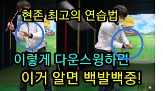 [골프레슨] 편하게 스윙해야 던질수 있습니다! 이렇게만 하면 간단합니다. 빠르게 초고수로 가는길 스윙 3가지만 지켜요. 초보에서 싱글로 가는 길은 이렇게만 하세요!