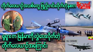 ရုရှားထုတ်တိုက်လေယာဉ်အသစ်တွေ ထပ်မံအင်အားဖြည့်တင်းလိုက်တဲ့ နစက