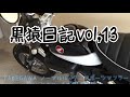 【モンキー125 】黒猿日記13 takegawaマフラー交換 レビュー タケガワ　ノーマルルック　スポーツマフラー交換後感想 honda monkey 125